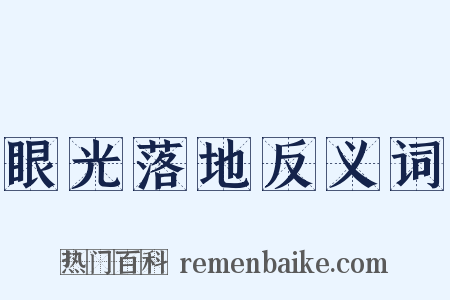 眼光落地反义词是什么意思的图片